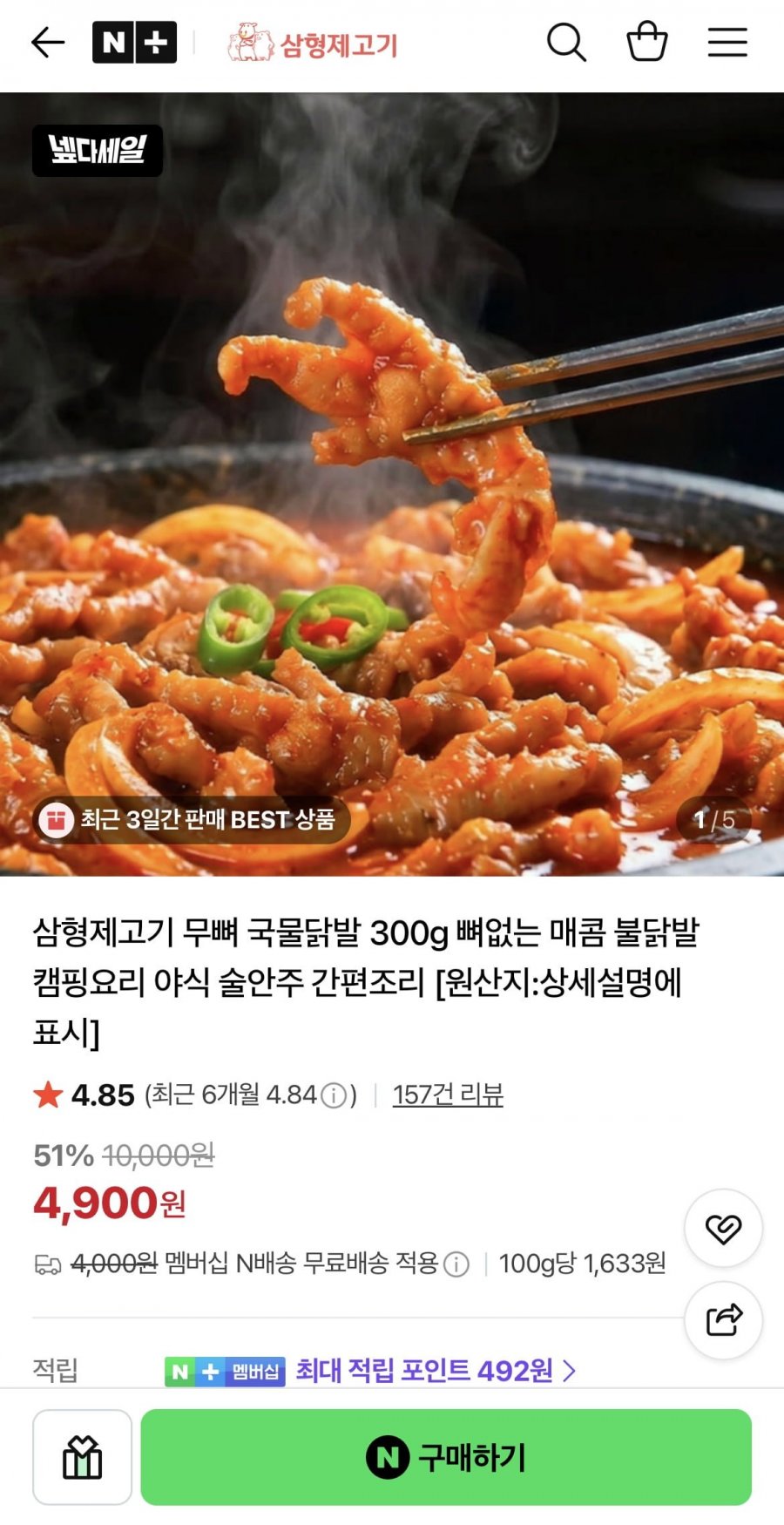 무뼈 국물닭발 300g(4,900원/네멤무배)