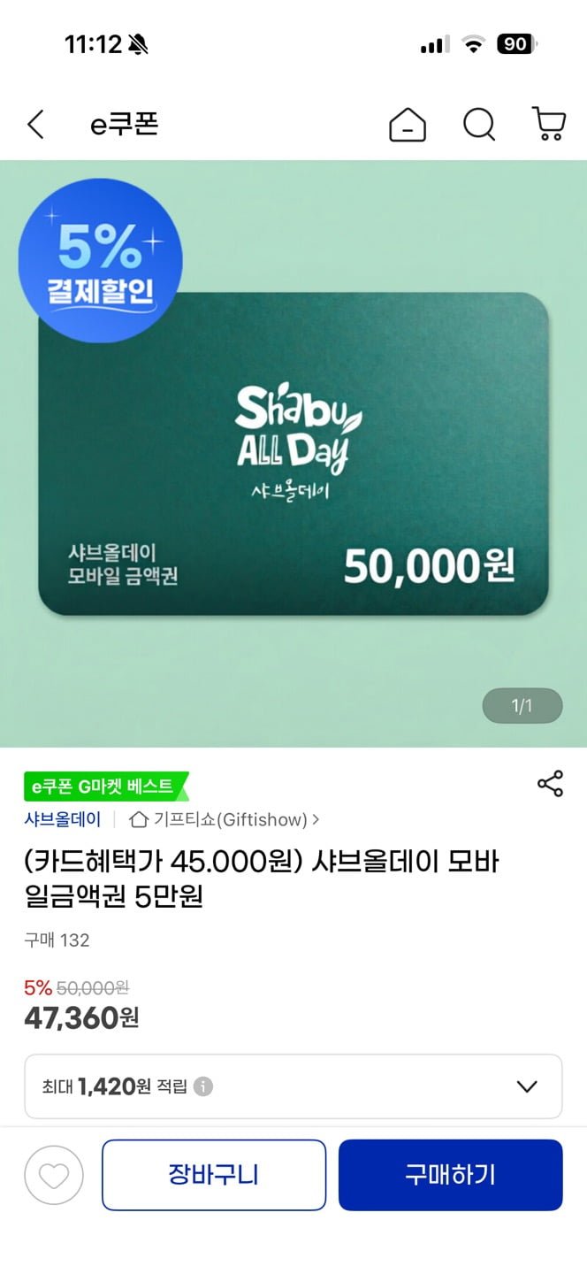 샤브올데이 모바일금액권 5만원권 (45,000원/무료)