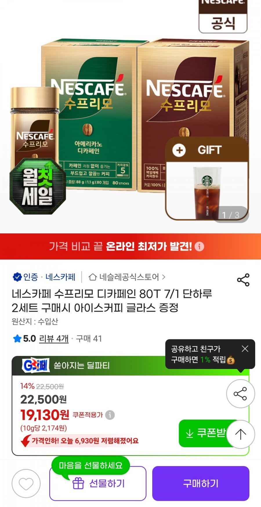 네스카페 수프리모 디카페인 80T (18420원/무배)