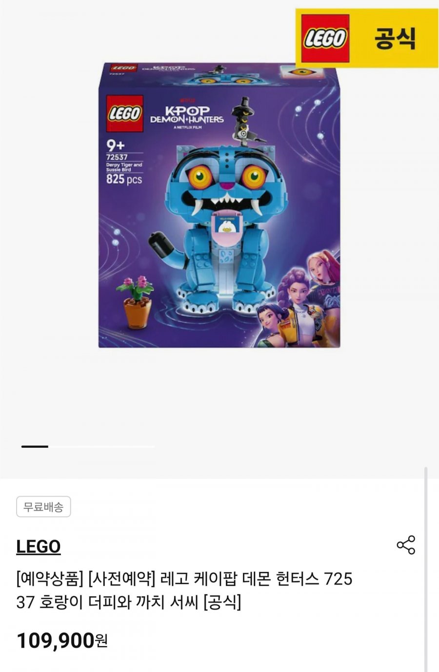 레고 케이팝 데몬 헌터스 72537 호랑이 더피와 까치 서씨 (109,900원/무료)