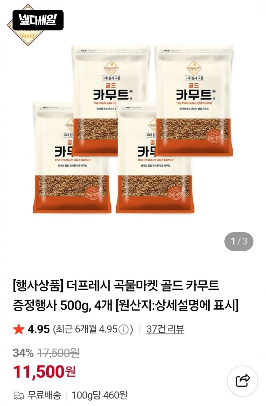 골드 카무트 500g 4개+귀리증정 (11,500원/무료)