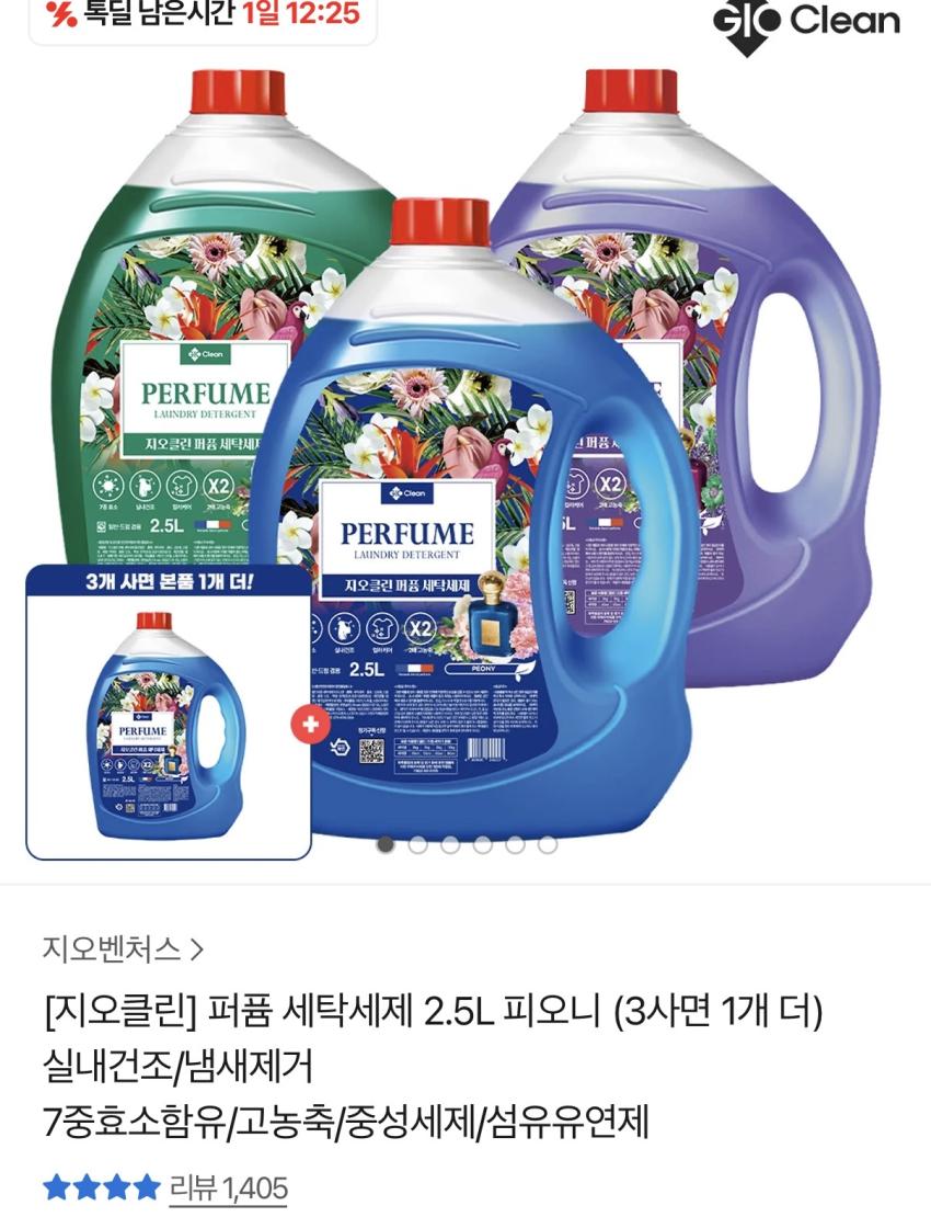 지오클린 세탁 세제 2.5L / ₩2,900