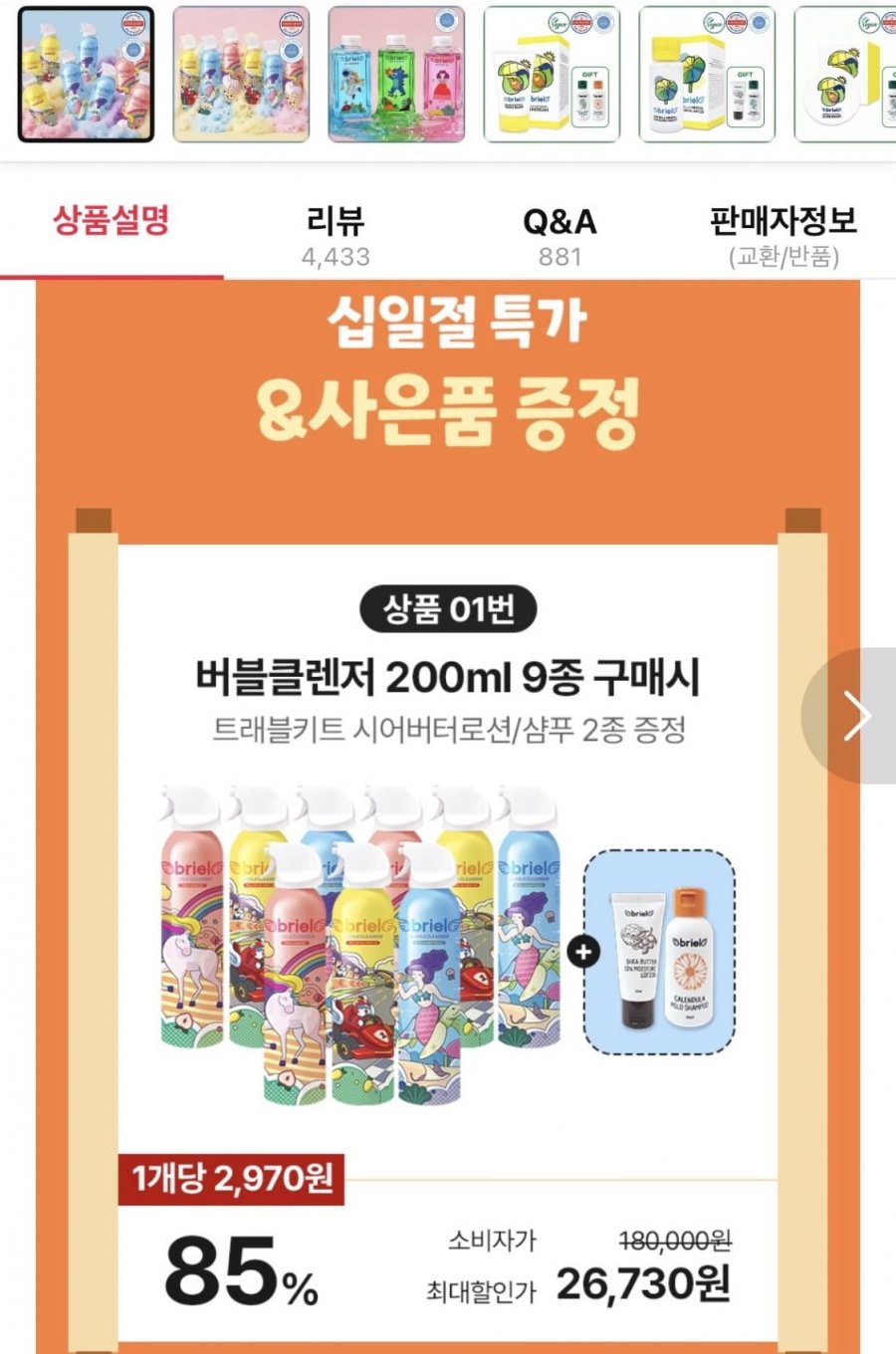 브리엘 버블클렌저 200ml 9종+트래블키트 2종 증정 (26,730원/무료)