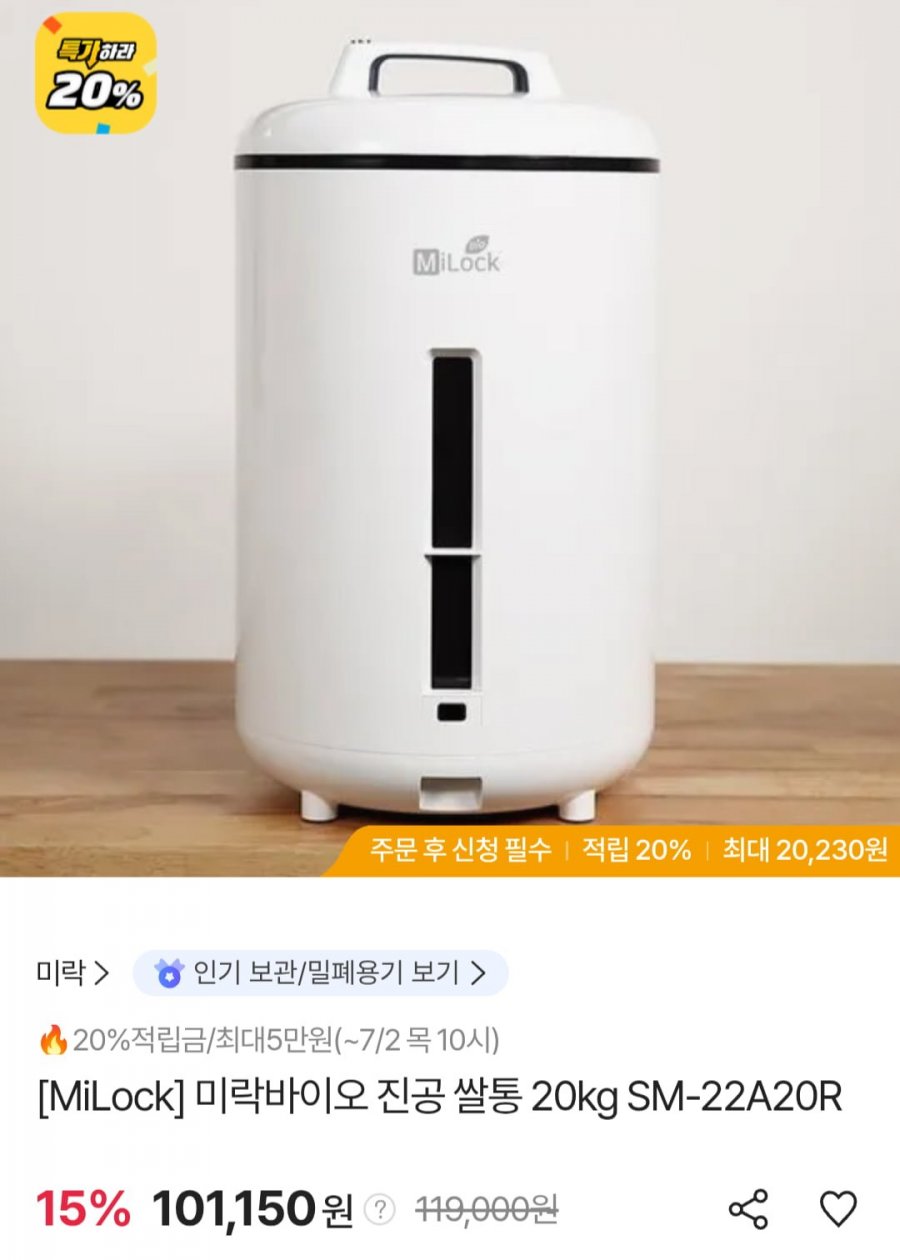 미락바이오 진공 쌀통 20kg SM-22A20R (삼카 96,093원/무료)