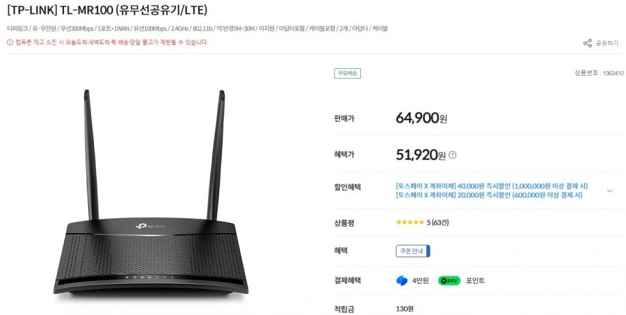 티비링크 TL-MR100 외 (51,920원/무배)