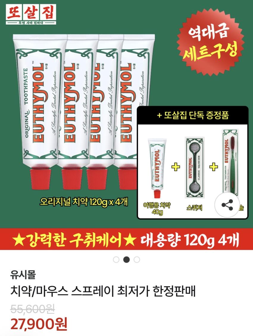 또간집 또살집 유시몰 치약 120g x 4개 (+증정품)