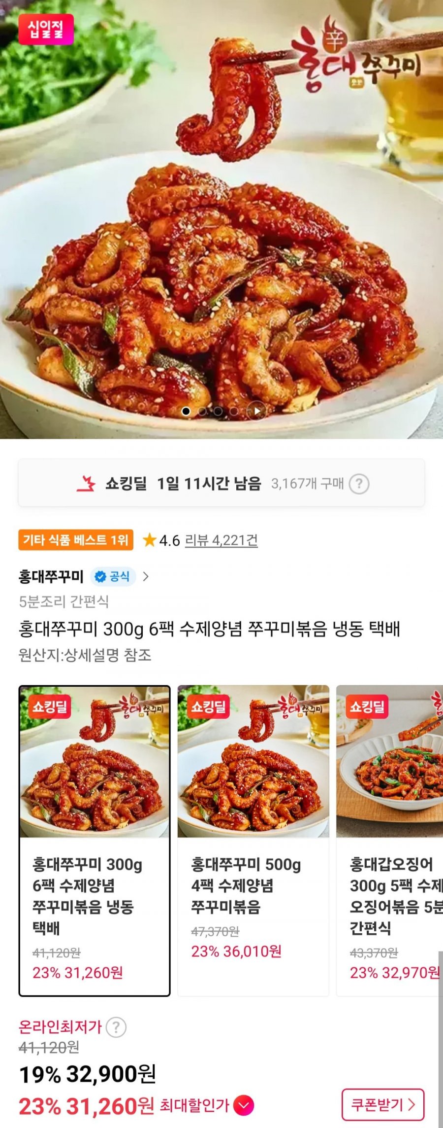 홍대쭈꾸미 300g 6팩구성 (32,900원/무료)