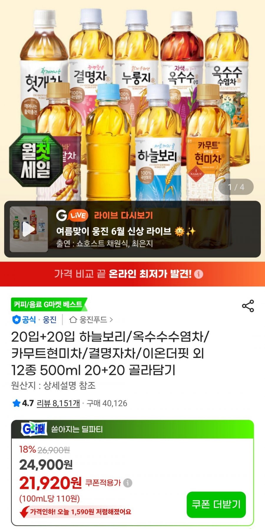 하늘보리/옥수수수염차/카무트현미차/결명자차/이온더핏 외 12종 500ml 20+20 골라담기 (20,390원/무료)