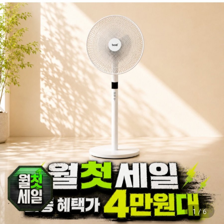 보랄 BLDC 스탠드 선풍기 (45,390원/무료)