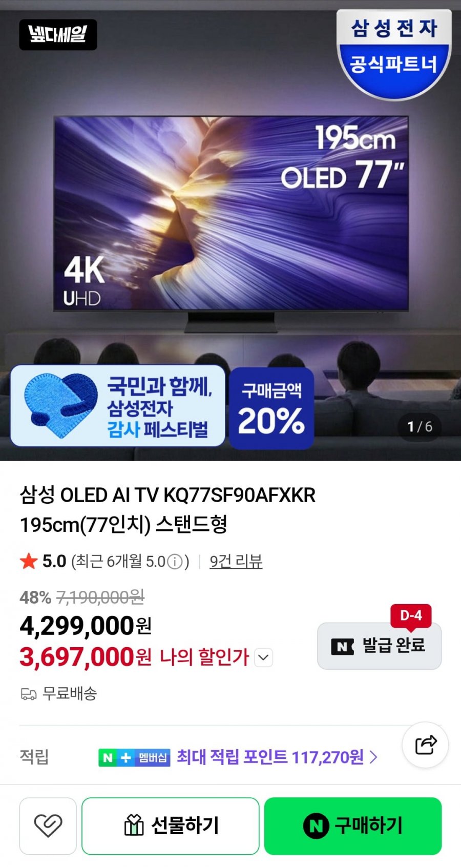 삼성 OLED AI TV KQ77SF90AFXKR 195cm 77인치 (카드 3,697,000원/무료)