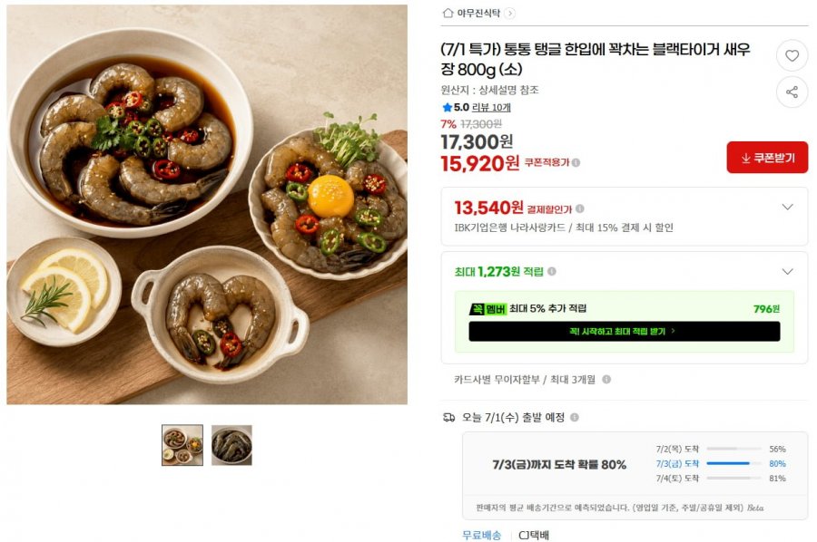 블랙타이거 새우장 800g 10미 15,920원
