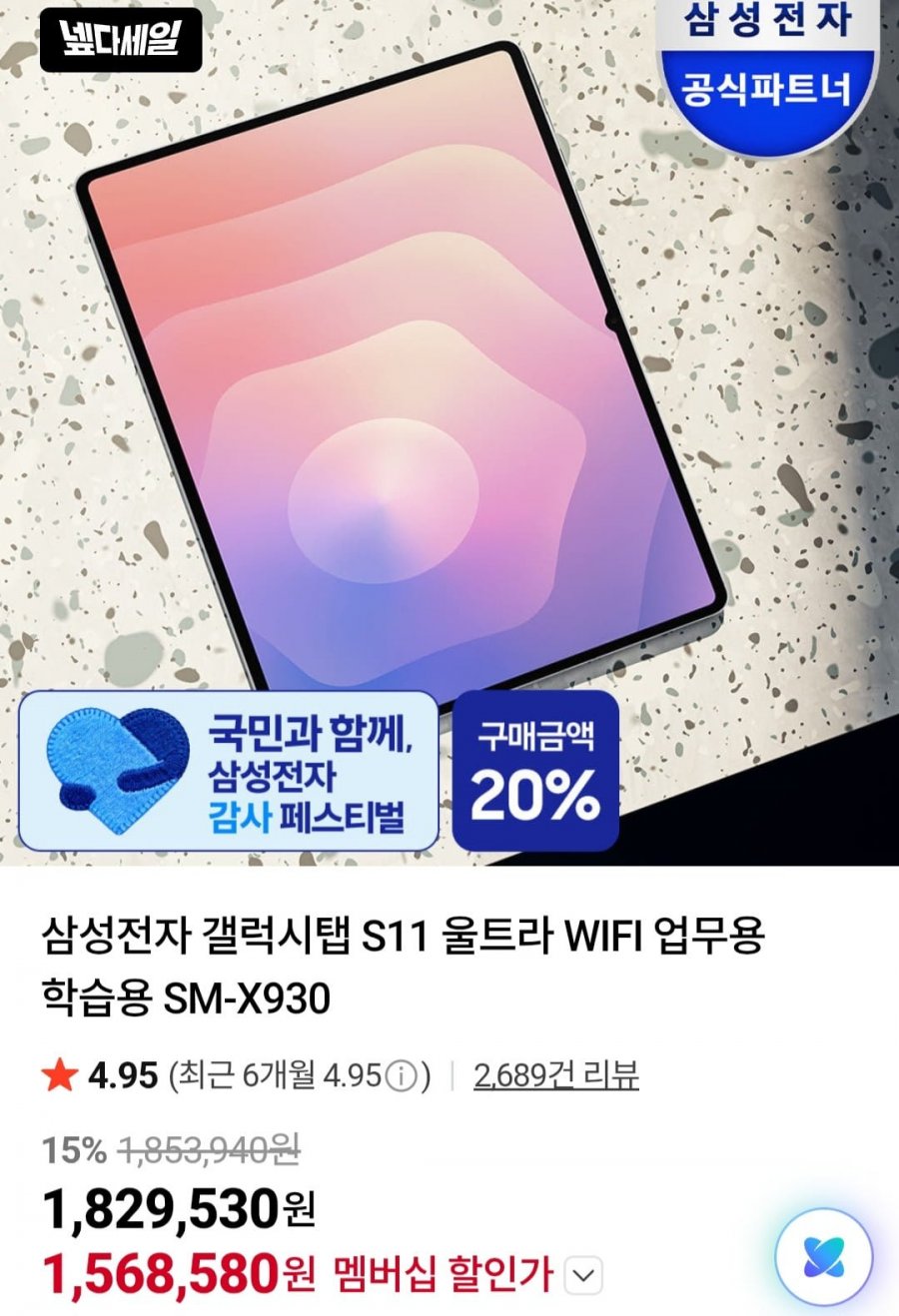 삼성전자 갤럭시탭 S11 울트라 WIFI SM-X930 (1,651,140원/무료)