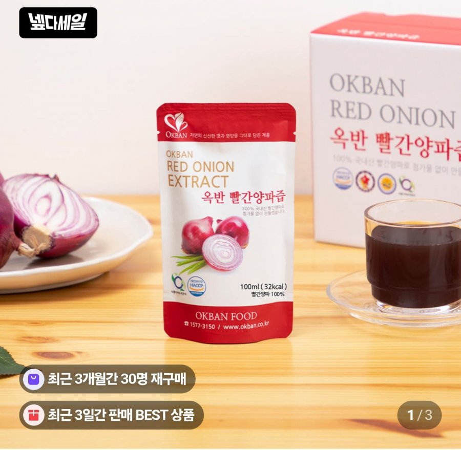 빨간양파즙 100ml 120팩 (26,910원/무료)