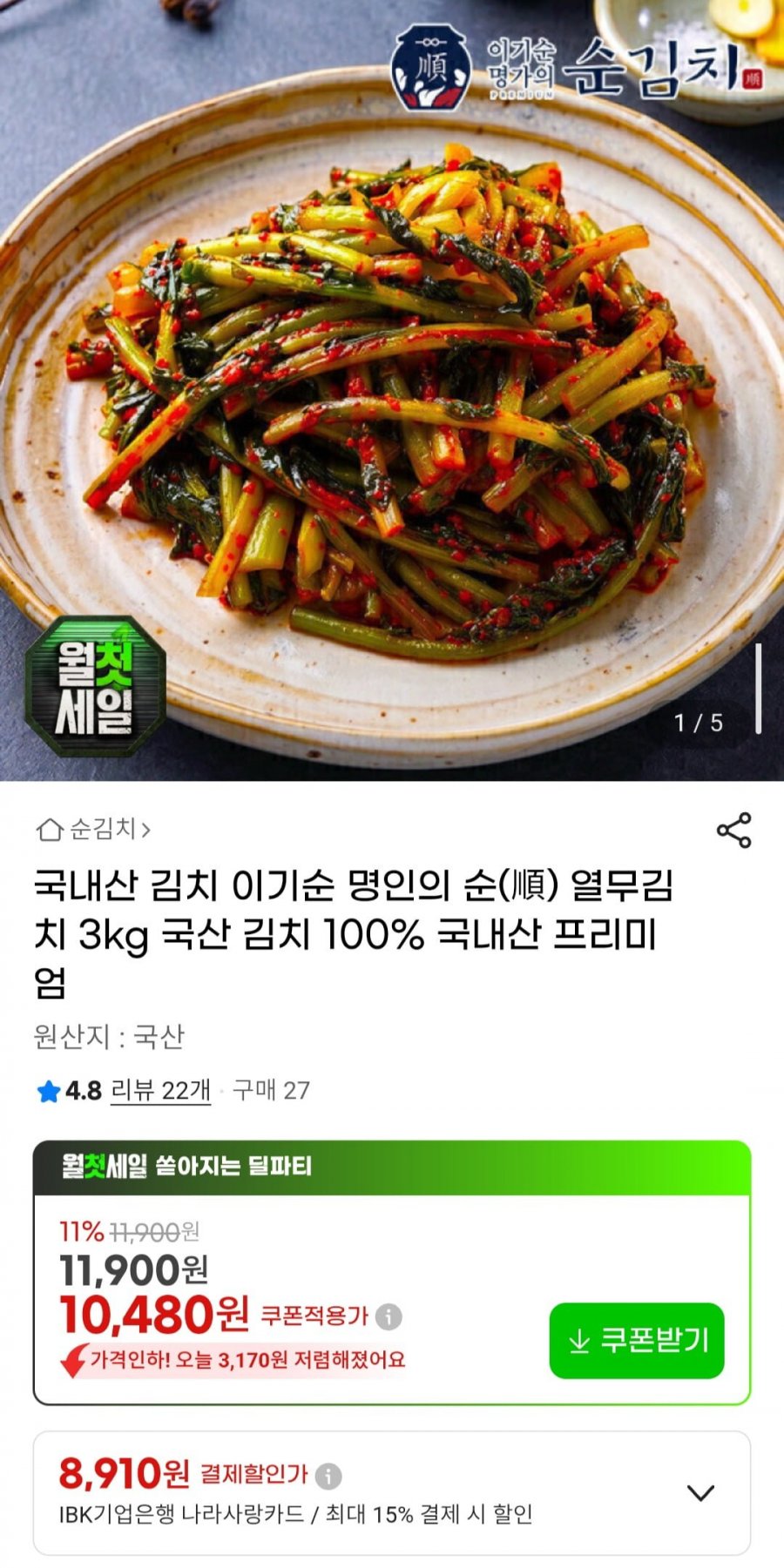 국내산 열무김치 3kg (10,480원/무료)