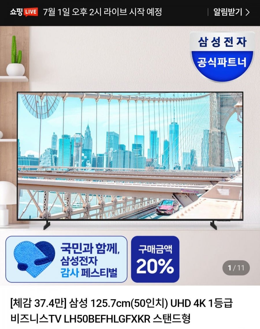 삼성 비즈니스TV 50인치 4K UHD LH50BEFHLGFXKR (네멤 515,110원/무료)