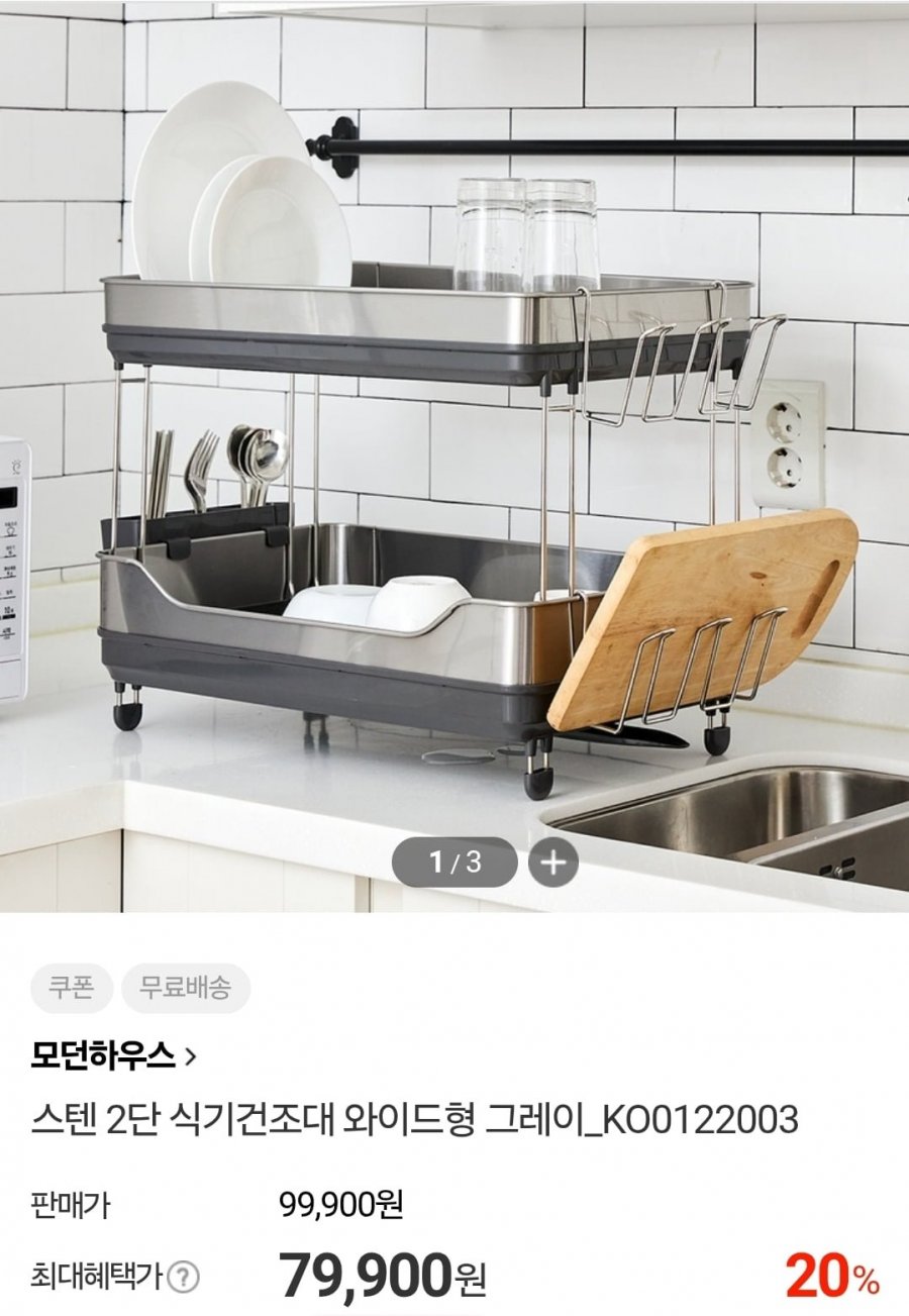 모던하우스 스텐 2단 식기건조대 (79,900원/무배)