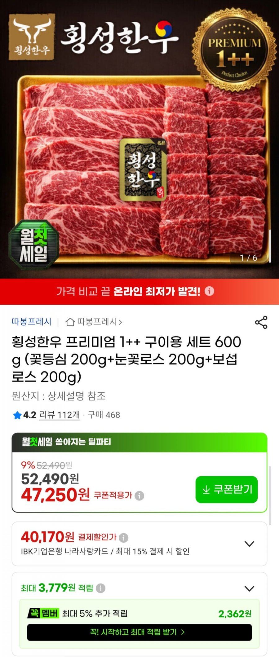 횡성한우 프리미엄 1++ 구이용 세트 600g(꽃등심 200g+눈꽃로스 200g+보섭 로스 200g) (47,250원/무료)