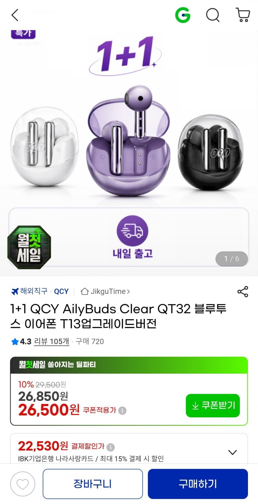 1+1 QCY AilyBuds Clear QT32 블루투스 이어폰 T13 업그레이드버전 (24,650원/무료)