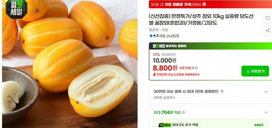 성주 참외 10kg 실중량 혼합과(8,800원/무배)