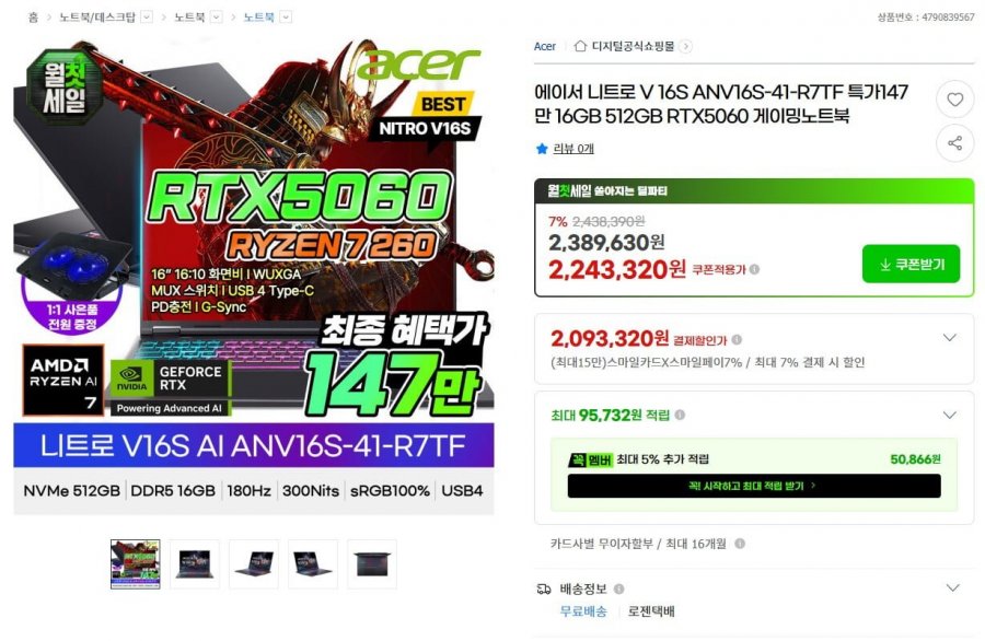 에이서 니트로 V 16S R7 260 RTX5060 게이밍노트북 (1,479,000원/무료)