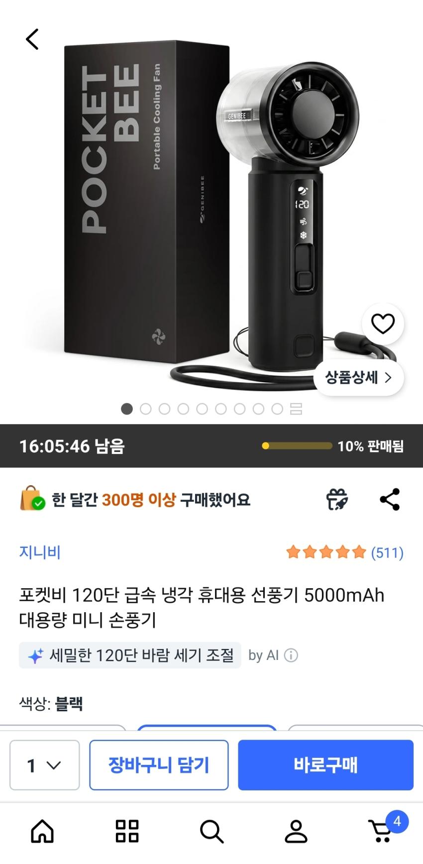 포켓비 120단 급속 냉각 휴대용 선풍기 15,900원