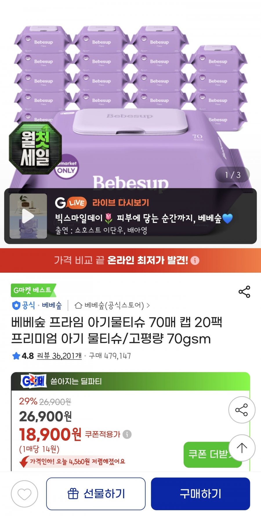베베숲 프라임 아기물티슈 70매 캡 20팩 (17,580원/무료)