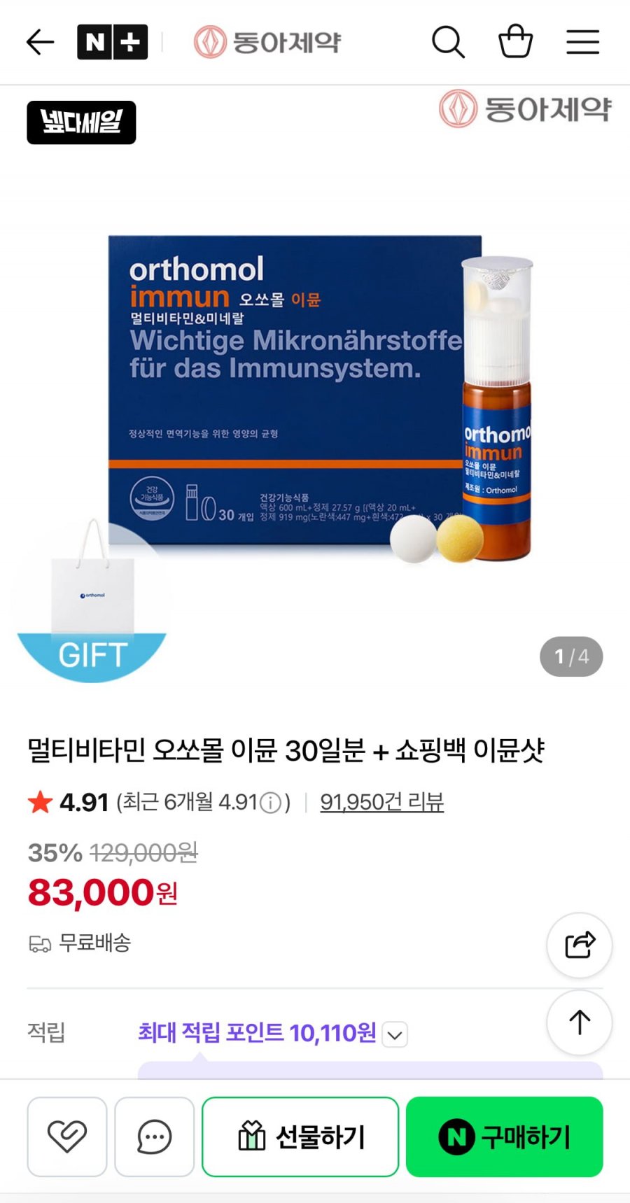 동아제약 오쏘몰 이뮨 멀티비타민 30일분 + 쇼핑백 이뮨샷 (83,000원/무료)