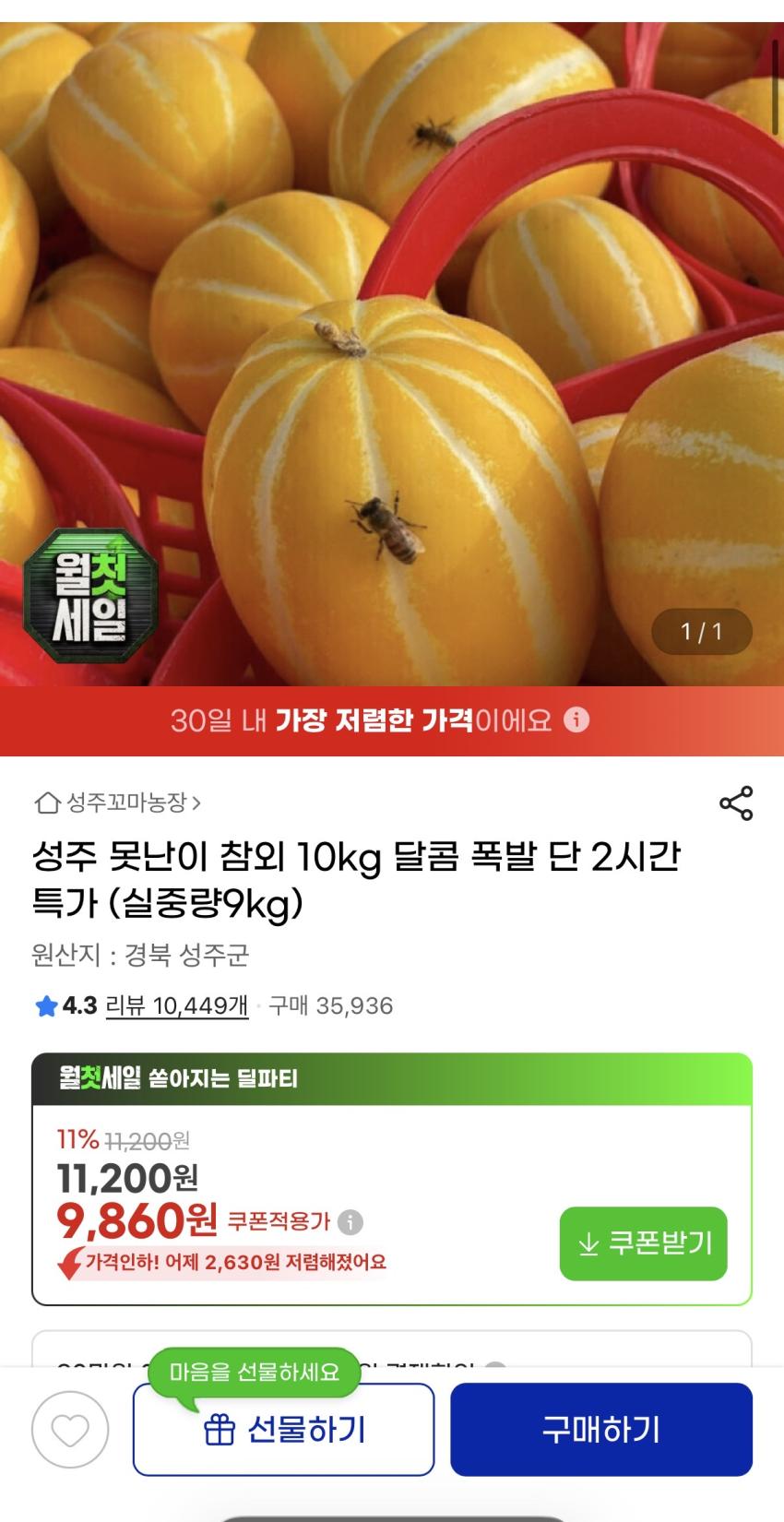 지마켓) 성주 못난이 참외 10kg 9,860원 무배