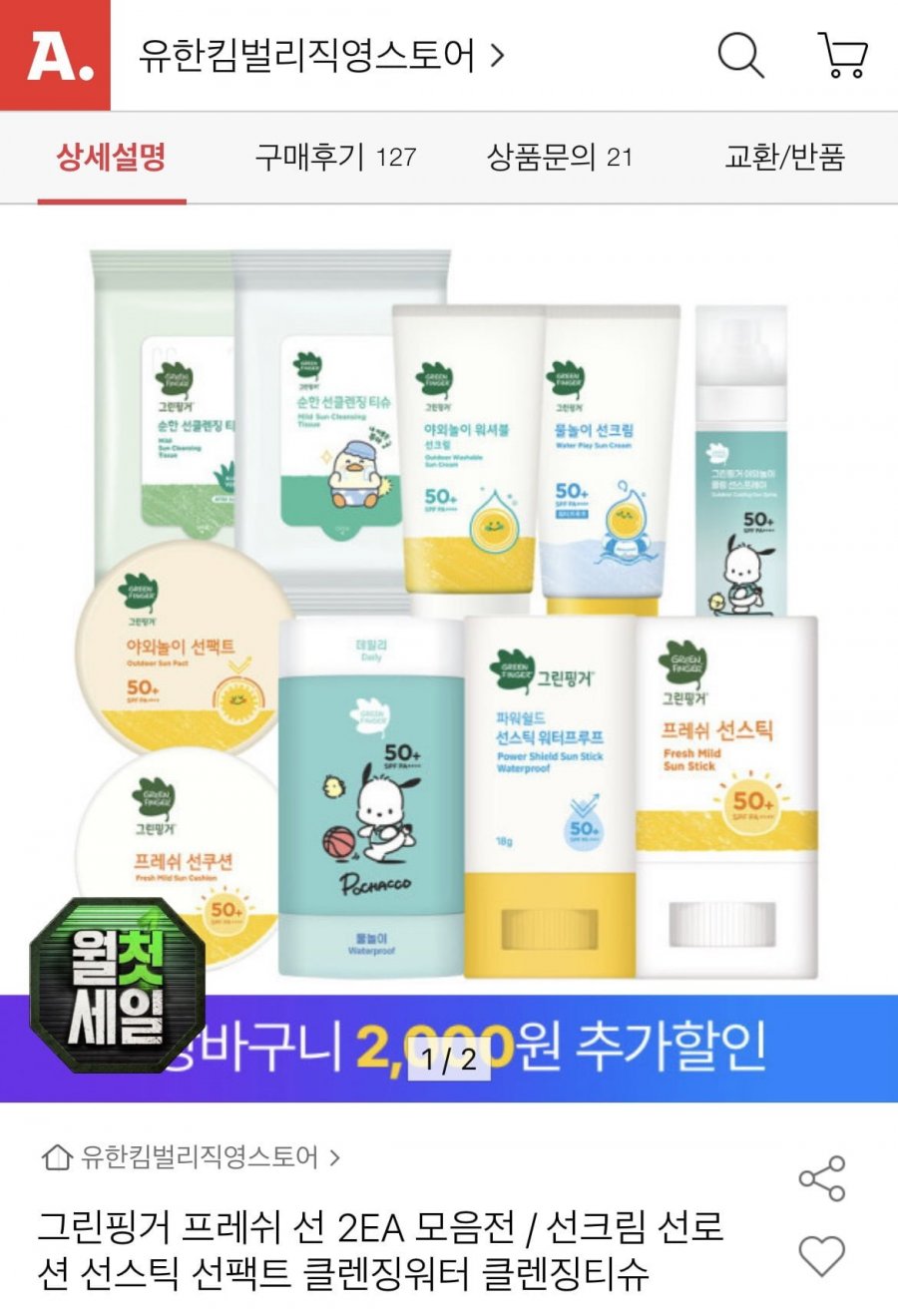 그린핑거 프레쉬 마일드 선스틱 15g 2개 (14,900원/무배)