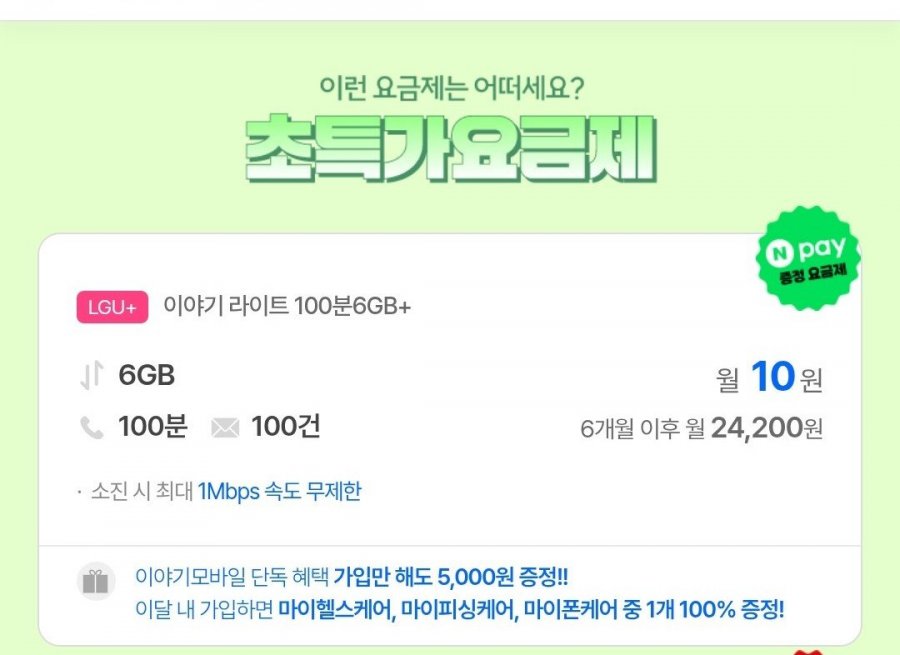 LGU 6기가+무제한/ 체감가 무료- 6개월+네페 오천원 (10원/무료)