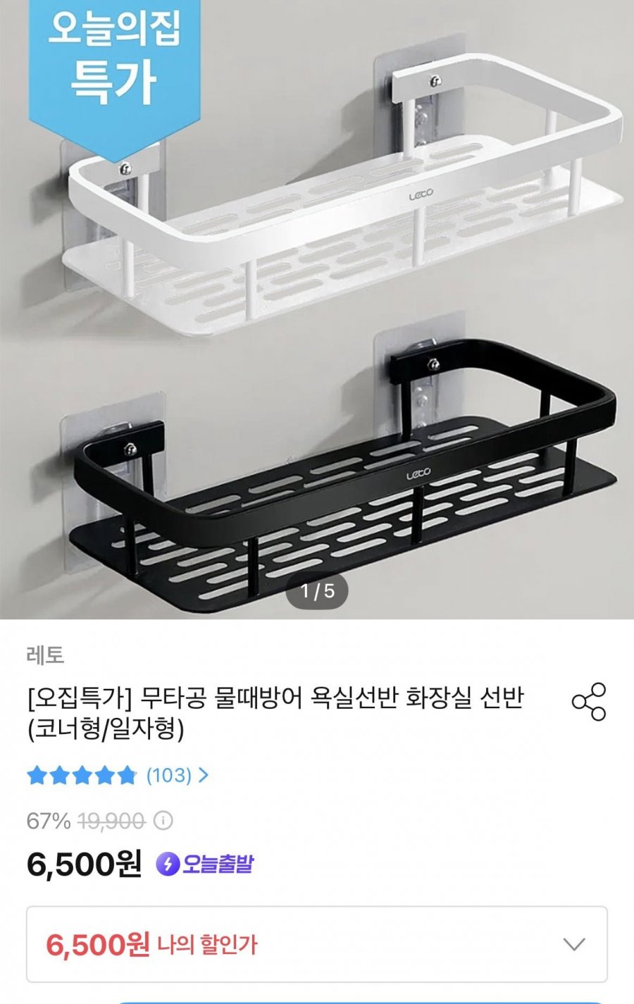 무타공 물때방어 욕실선반 (6,500원/무료)