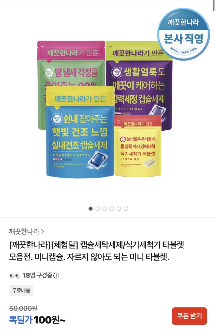 [체험딜] 깨끗한나라 실내건조 캡슐세제 5입 1팩 / ￦100