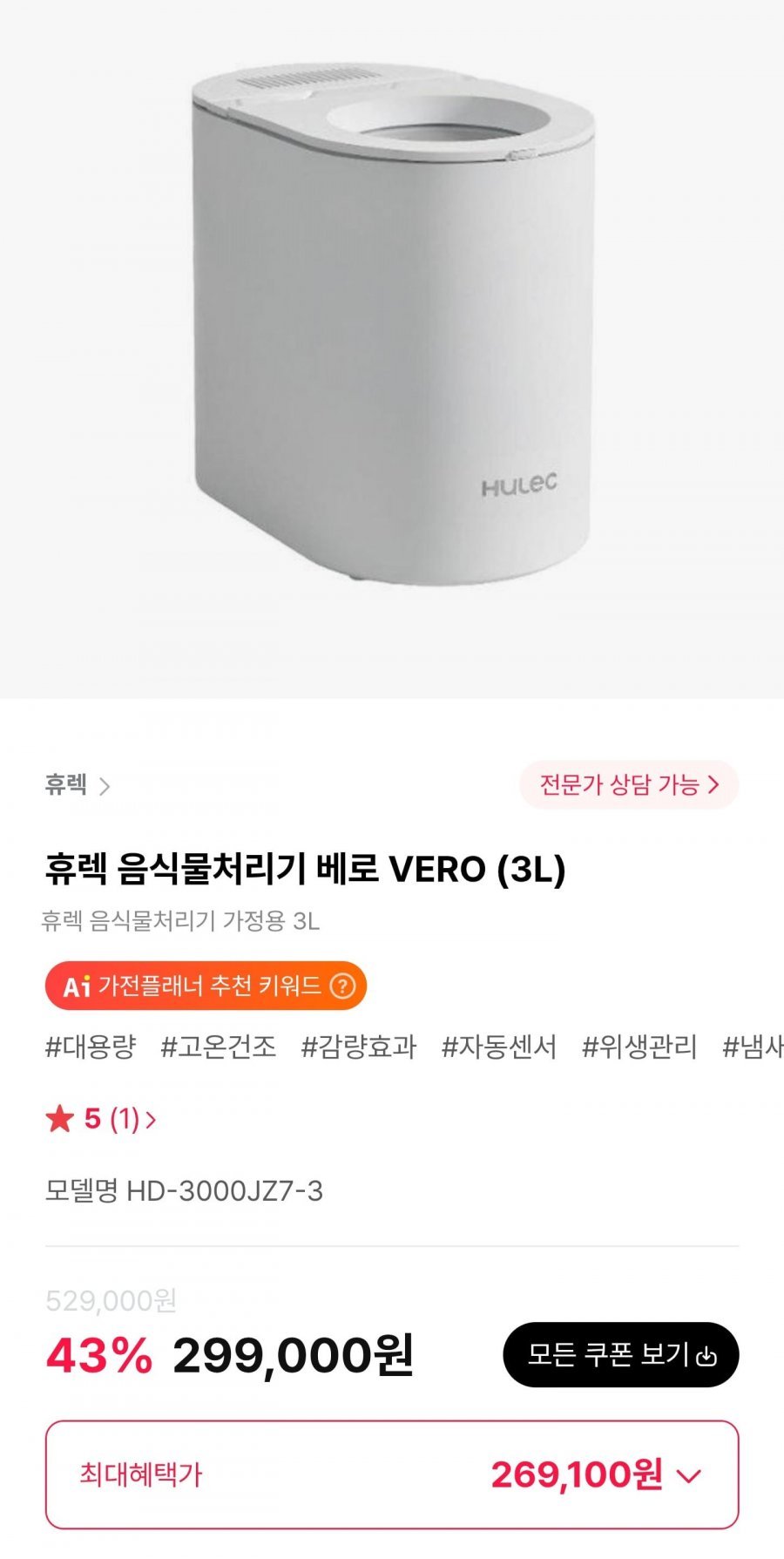 휴렉 음식물처리기 베로 VERO (3L) (269,100원/무료)