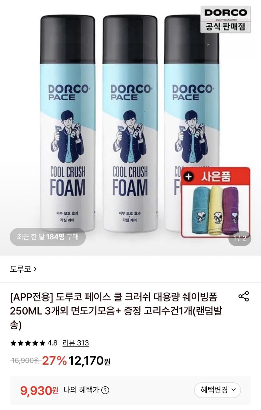 도루코 쿨크러쉬 대용량 쉐이빙폼 250ml 3개 + 수건 9,930원