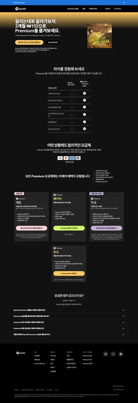 Spotify 3개월 ₩110으로 Premium을 즐겨보세요.