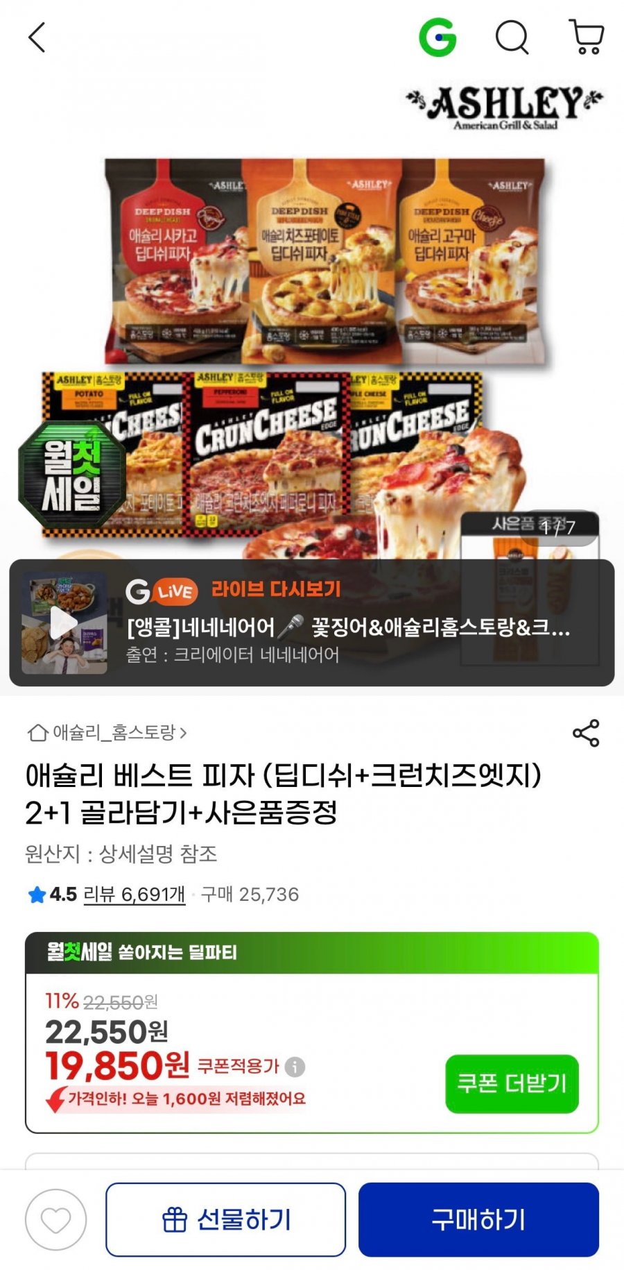 애슐리 베스트 피자 (딥디쉬+크런치즈엣지) 2+1 골라담기+핫도그 증정 (19,850원/무료)