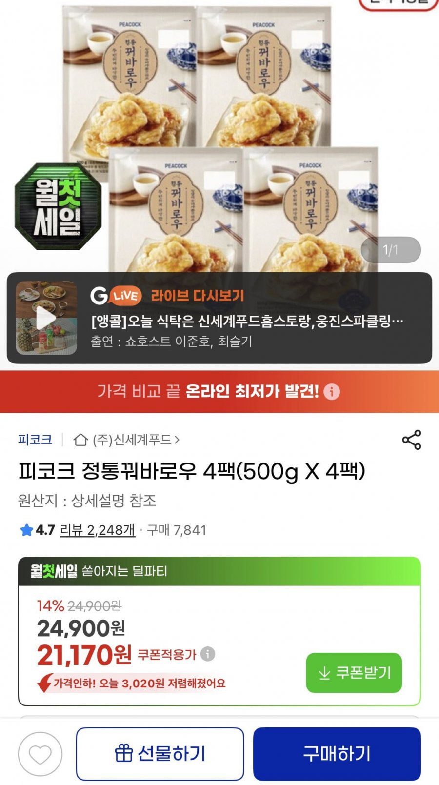 피코크 정통꿔바로우 4팩(500gX4팩)(20,390원/무료)
