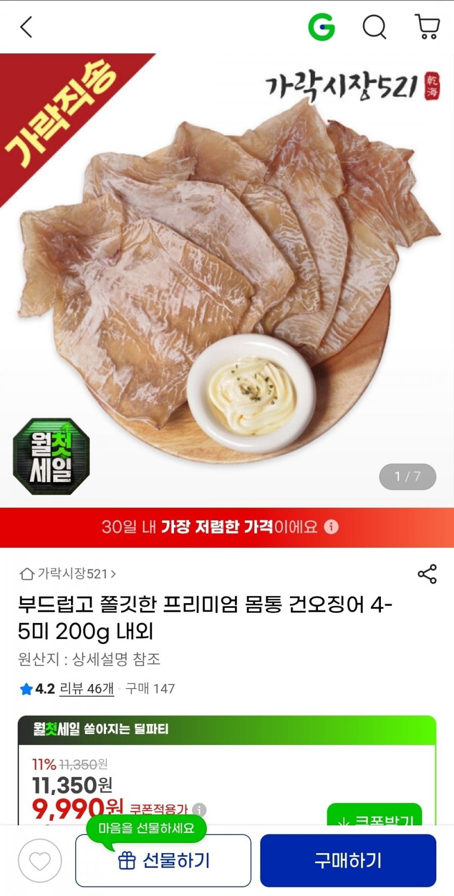 쫄깃한 몸통건오징어 4-5미 200g (9,990원/무배)