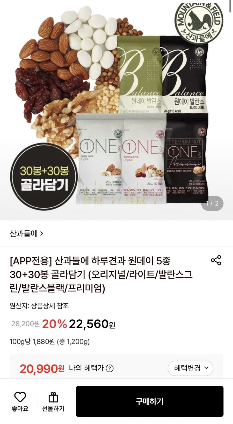 산과들에 원데이하루견과 30+30봉 골라담기 (20,990원~/무료)