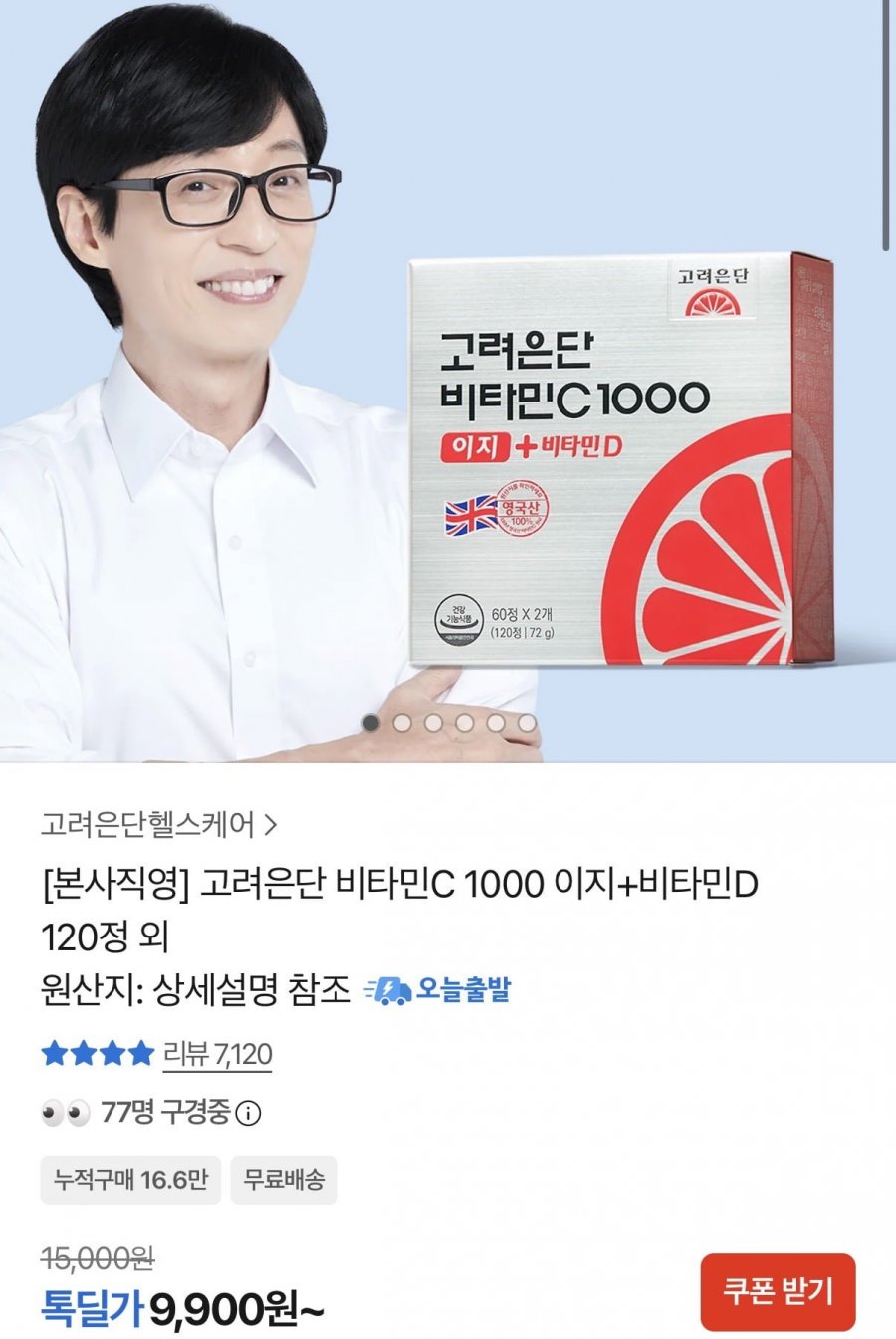 고려은단 비타민C 1000 이지+비타민D 120정(9,900원/무료배송)