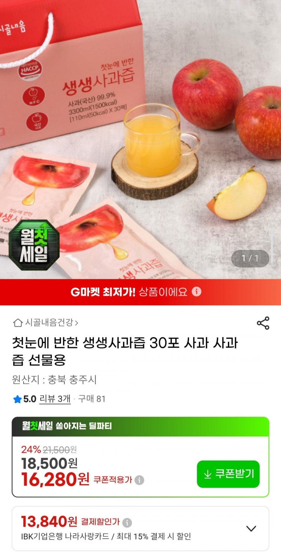 첫눈에 반한 생생사과즙 30포 선물용 (15,140원/무료)