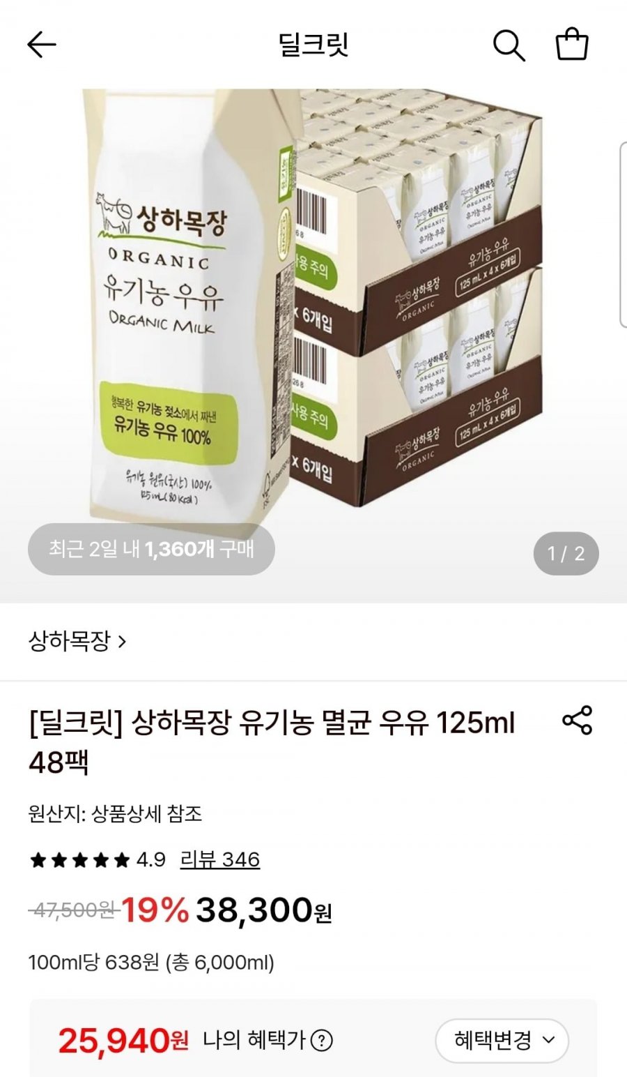 상하목장 유기농 멸균우유 125ml 48팩 (25,940원/무료)