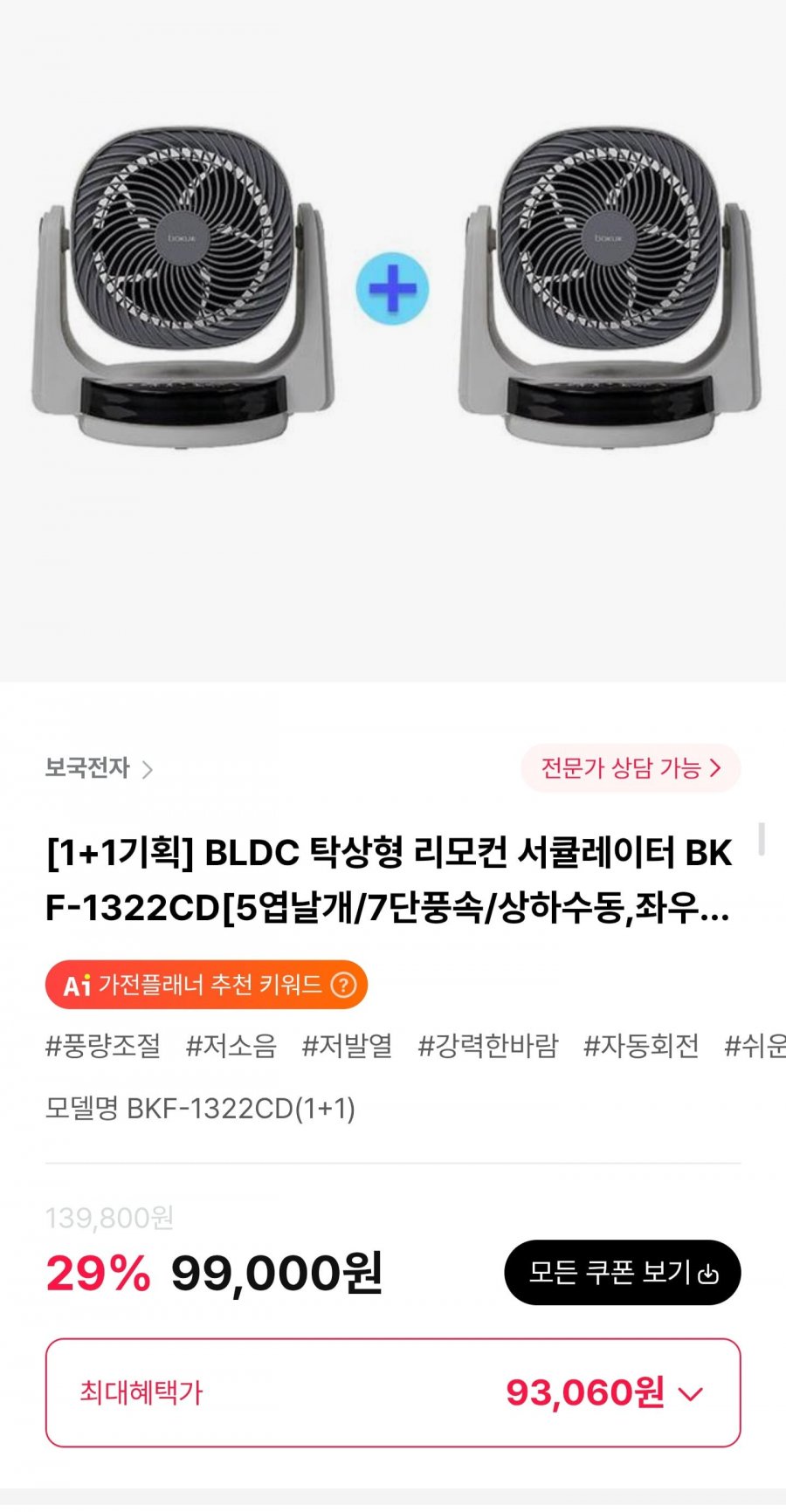 BLDC 탁상형 리모컨 서큘레이터 1+1 (93,060원/무료)