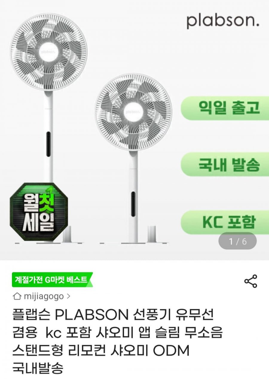 PLABSON 선풍기 유무선 겸용 샤오미 ODM 국내발송 (61,920원/무료)