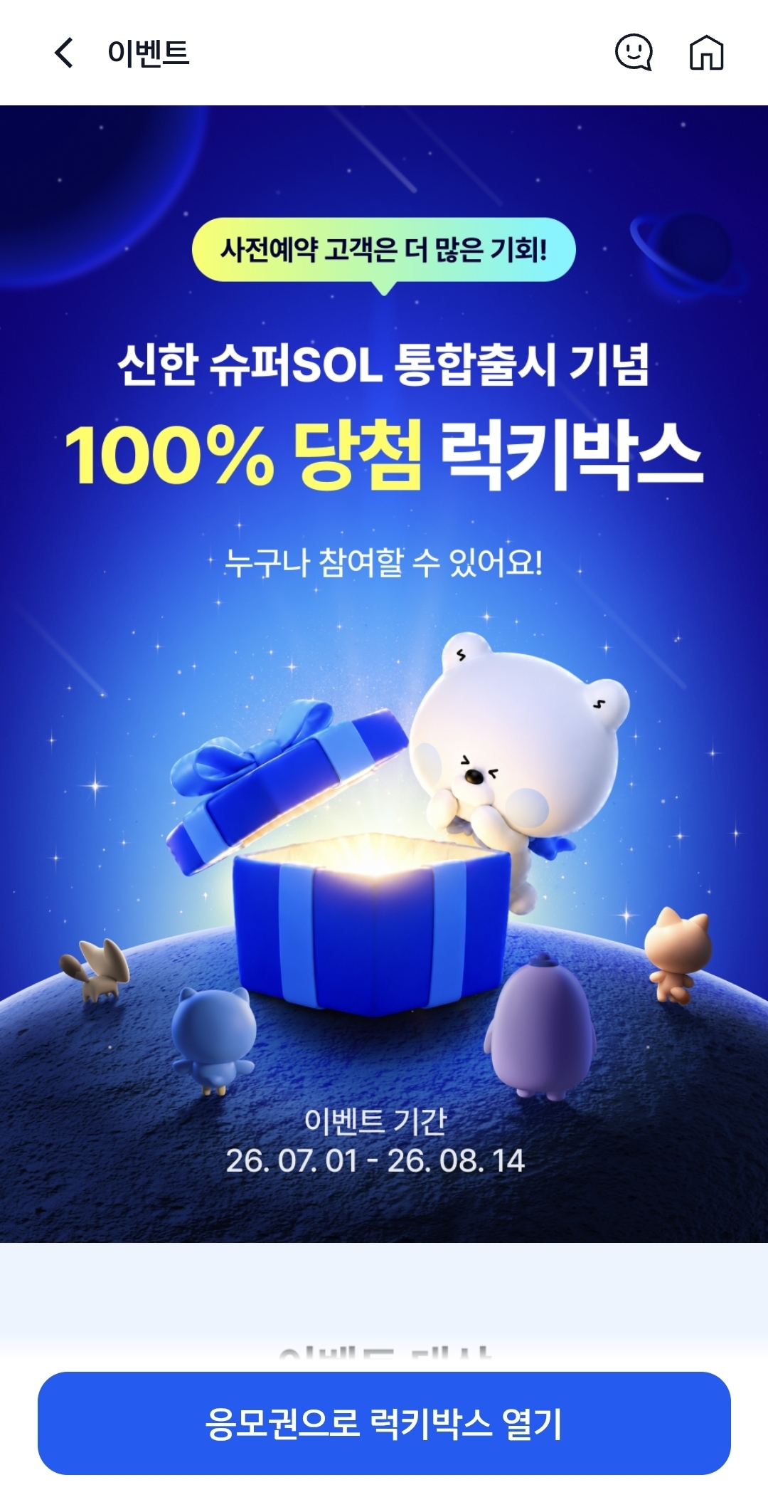 신한 슈퍼 SOL 럭키박스 + 신한카드 럭키박스