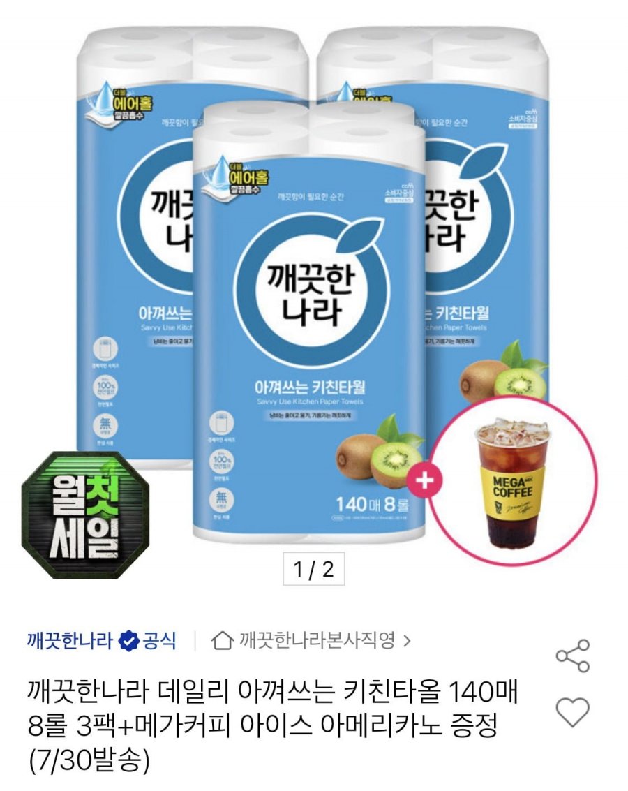 깨끗한나라 데일리 아껴쓰는 키친타올 140매 8롤 3팩 + 메가커피 아메리카노 (12,910원/무료)