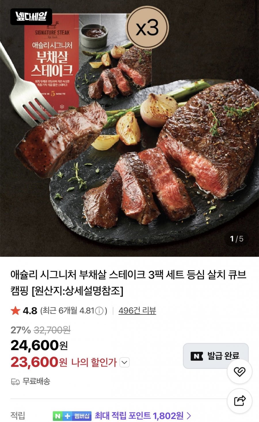 애슐리 시그니처 부채살 스테이크 3팩 세트 +소스 동봉 (23,600원/무료)