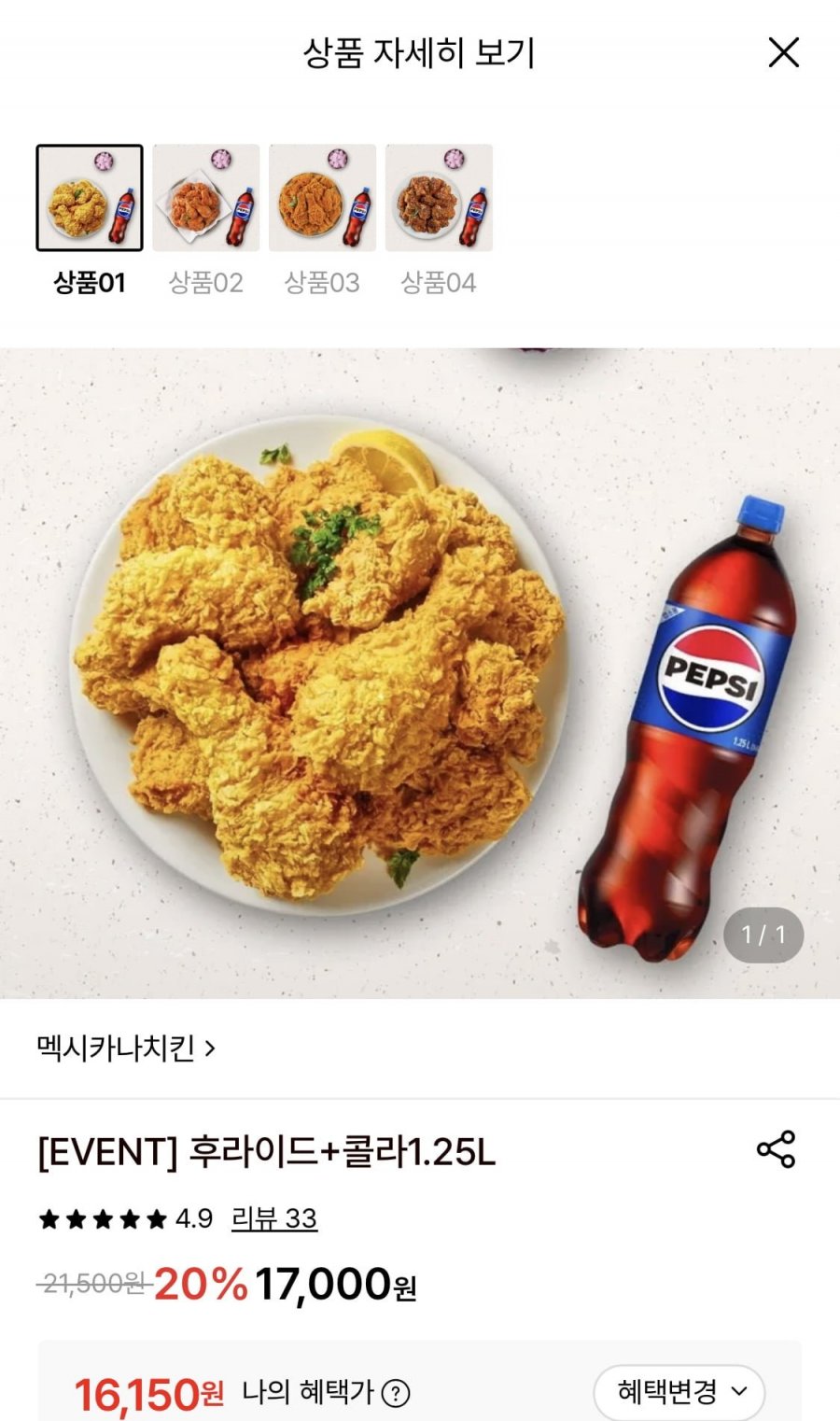 멕시카나 치킨 후라이드+콜라 1.25L 세트 (16,150원/무료)