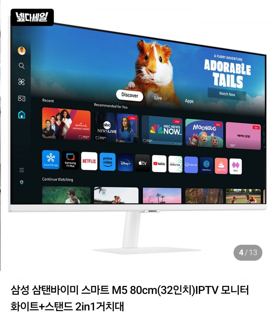 삼성 삼탠바이미 스마트 M5 80cm(32인치)IPTV 모니터+스탠드 (365,510원/무료)