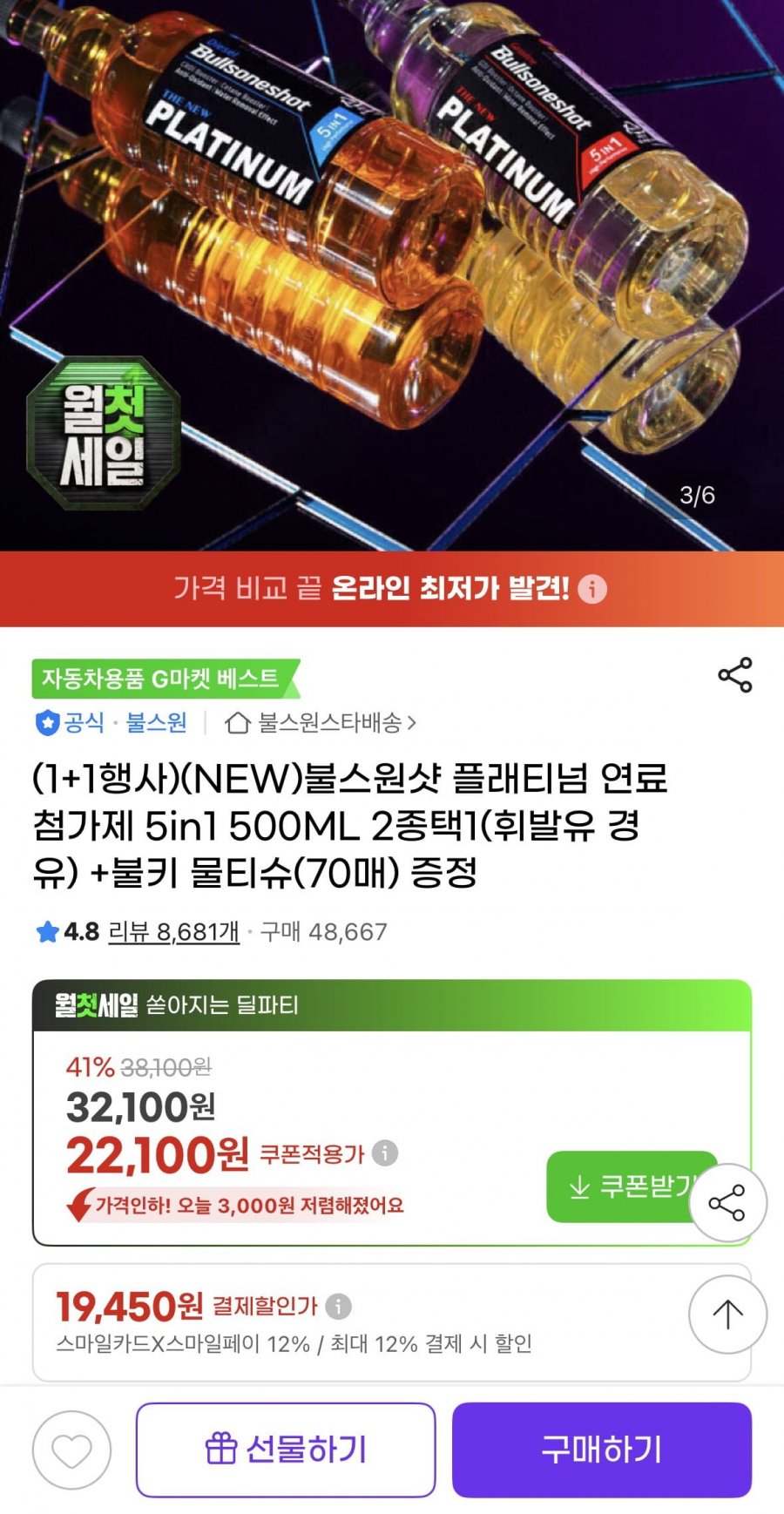 불스원샷 플래티넘 연료첨가제 5in1 500ML 1+1(22,100원/무배)